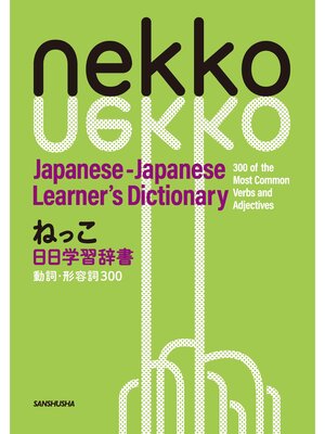 cover image of ねっこ　日日学習辞書　動詞・形容詞300　Nekko Japanese-Japanese Learner's Dictionary 300 of the Most Common Verbs and Adjectives